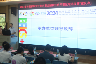 科技賦能金融，教育引領(lǐng)未來——2024金磚國(guó)家職業(yè)技能大賽金融科技應(yīng)用賽區(qū)域選拔賽（重慶市）在我校圓滿落幕
